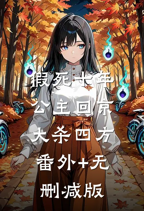 假死十年，公主回京大杀四方:番外+无删减版