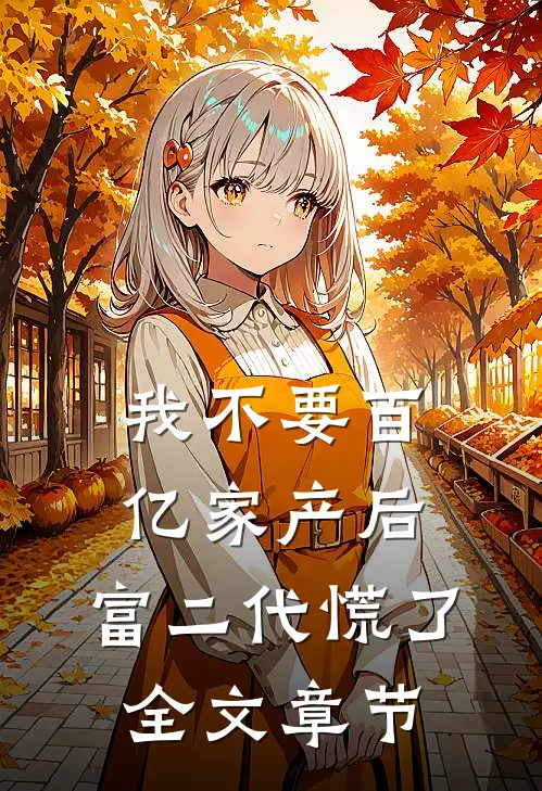 我不要百亿家产后，富二代慌了全文章节