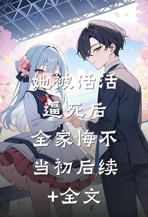 她被活活逼死后，全家悔不当初后续+全文