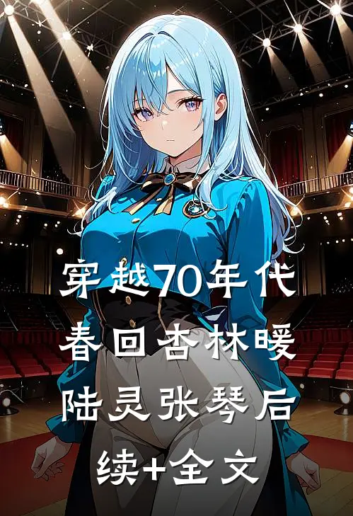 穿越70年代：春回杏林暖陆灵张琴后续+全文