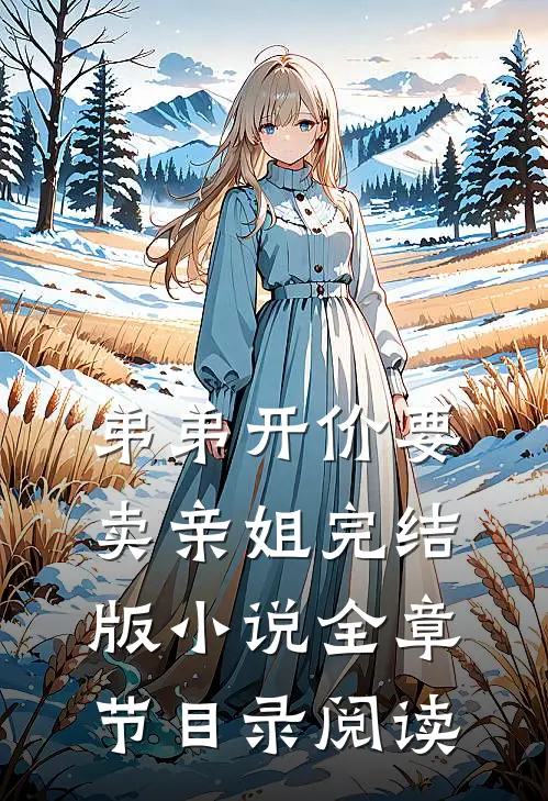 弟弟开价要卖亲姐完结版小说全章节目录阅读