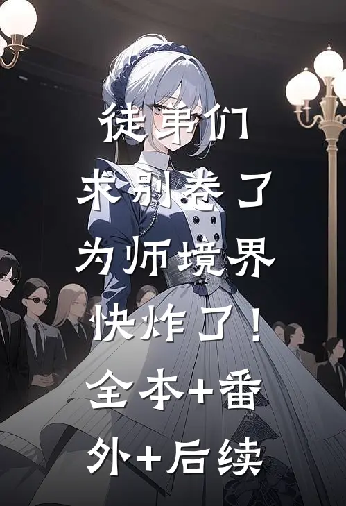 徒弟们：求别卷了，为师境界快炸了！:全本+番外+后续