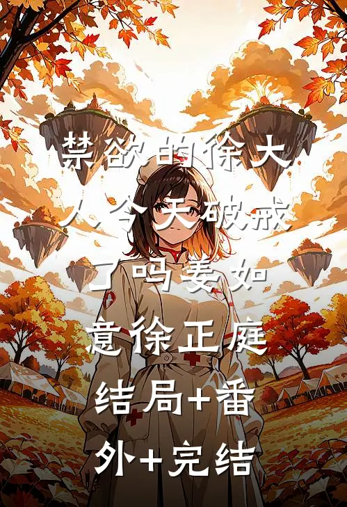 禁欲的徐大人今天破戒了吗姜如意徐正庭:结局+番外+完结