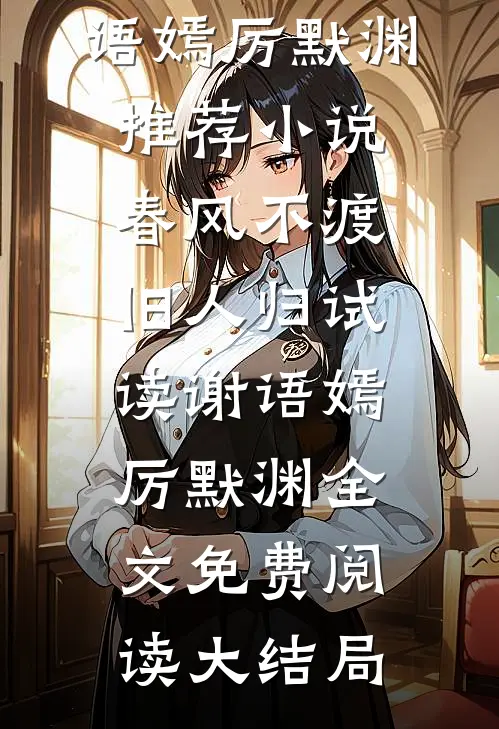 春风不渡旧人归试读