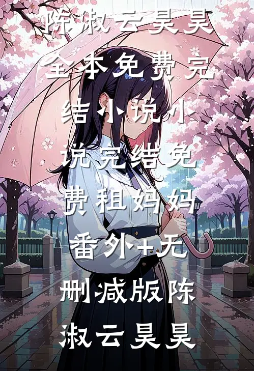 租妈妈番外+无删减版