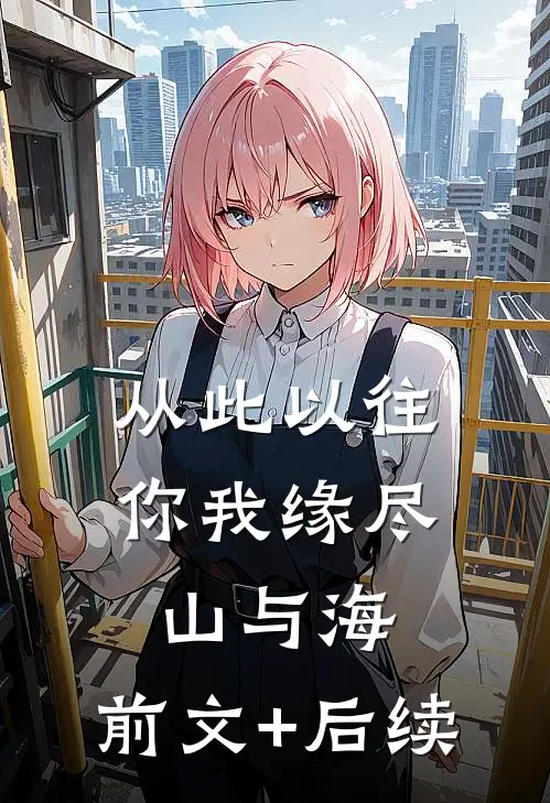 从此以往，你我缘尽山与海:前文+后续