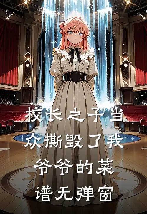 校长之子当众撕毁了我爷爷的菜谱无弹窗