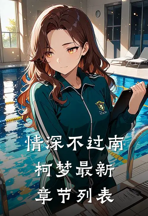 情深不过南柯梦最新章节列表