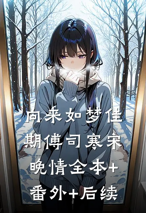 向来如梦佳期傅司寒宋晚情全本+番外+后续