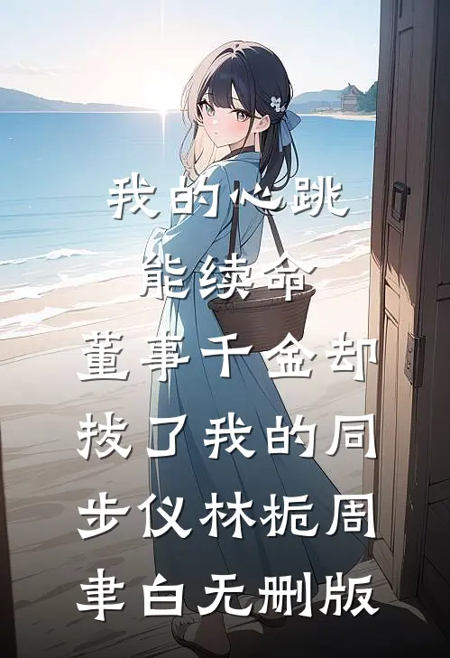 让我签假账，我反手送他进纪委后续+番外