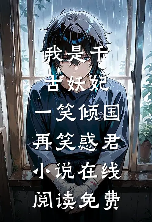 我是千古妖妃，一笑倾国再笑惑君小说在线阅读免费