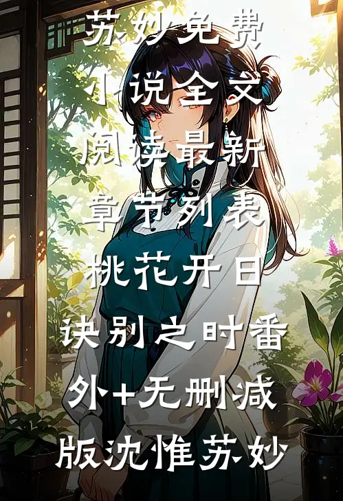 桃花开日,诀别之时番外+无删减版