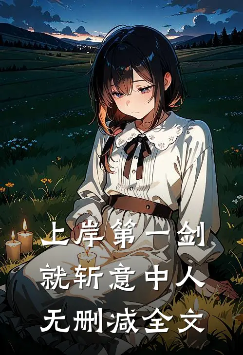 资本家小姐随军，绝嗣大佬宠疯了知乎