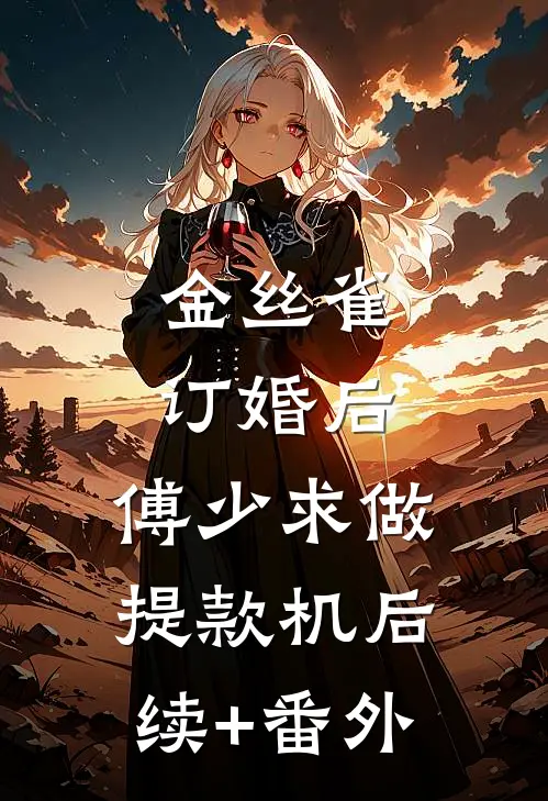 金丝雀订婚后，傅少求做提款机后续+番外