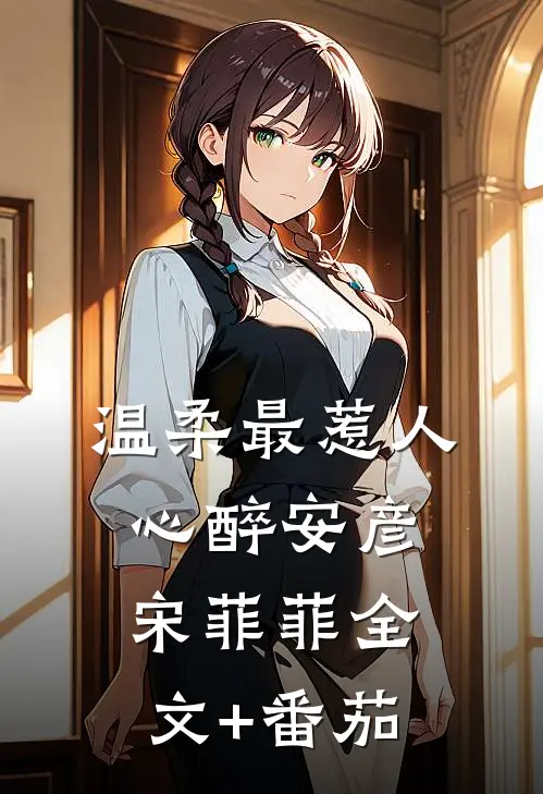 温柔最惹人心醉安彦宋菲菲全文+番茄