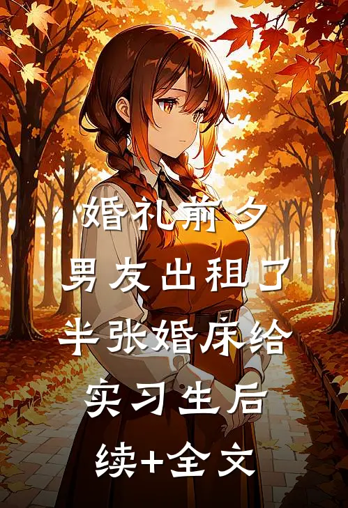 婚礼前夕，男友出租了半张婚床给实习生后续+全文