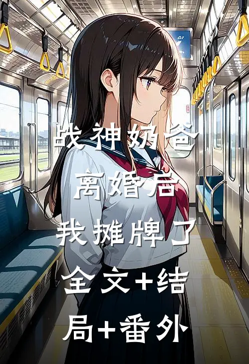 战神奶爸：离婚后，我摊牌了:全文+结局+番外
