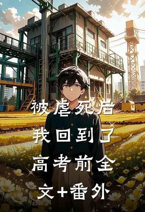 被虐死后，我回到了高考前全文+番外