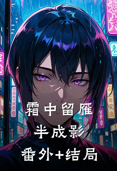 霜中留雁半成影:(番外)+(结局)