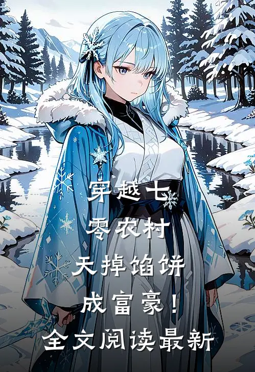 穿越七零农村，天掉馅饼成富豪！全文阅读最新