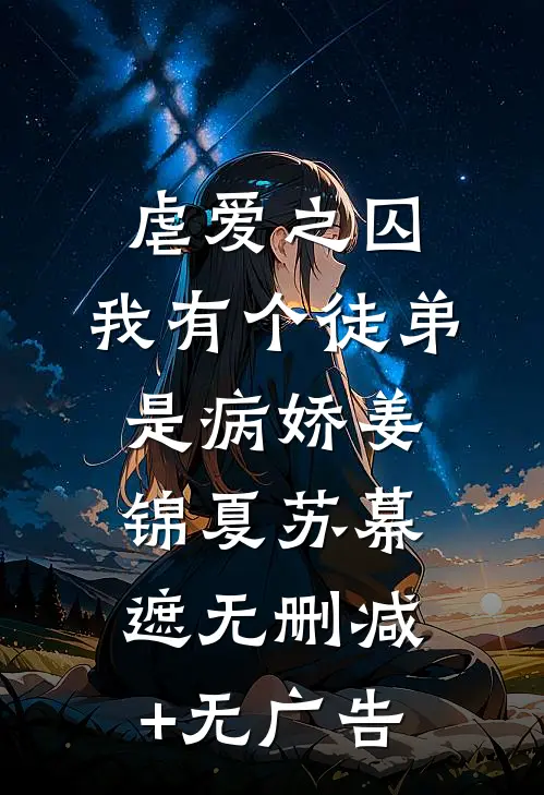 虐爱之囚：我有个徒弟是病娇姜锦夏苏幕遮无删减+无广告
