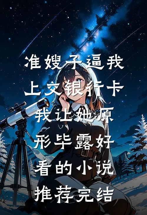 准嫂子逼我上交银行卡，我让她原形毕露好看的小说推荐完结
