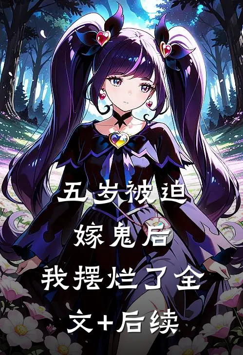 五岁被迫嫁鬼后，我摆烂了全文+后续