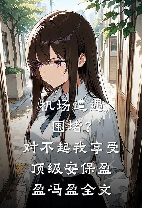 机场遭遇围堵？对不起我享受顶级安保盈盈冯盈全文