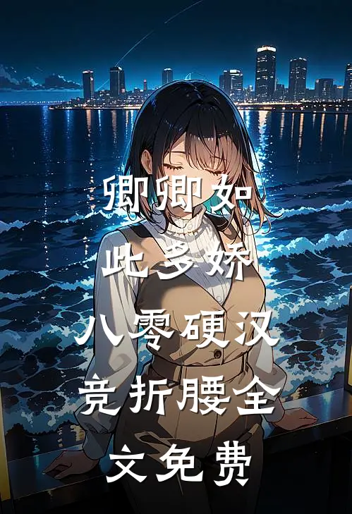 卿卿如此多娇，八零硬汉竞折腰全文免费