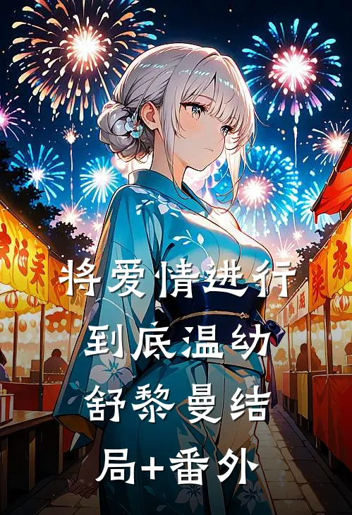 将爱情进行到底温幼舒黎曼结局+番外