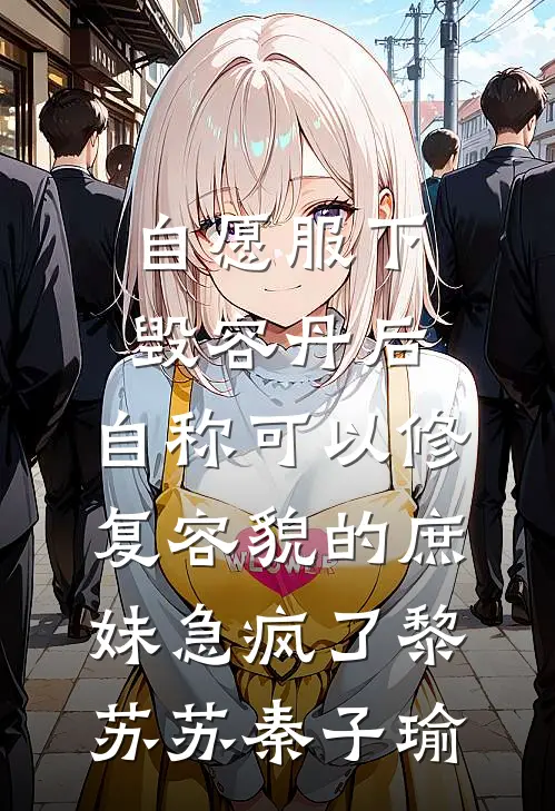 自愿服下毁容丹后，自称可以修复容貌的庶妹急疯了黎苏苏秦子瑜