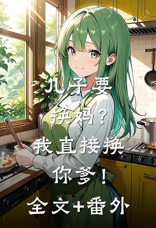 儿子要换妈？我直接换你爹！全文+番外