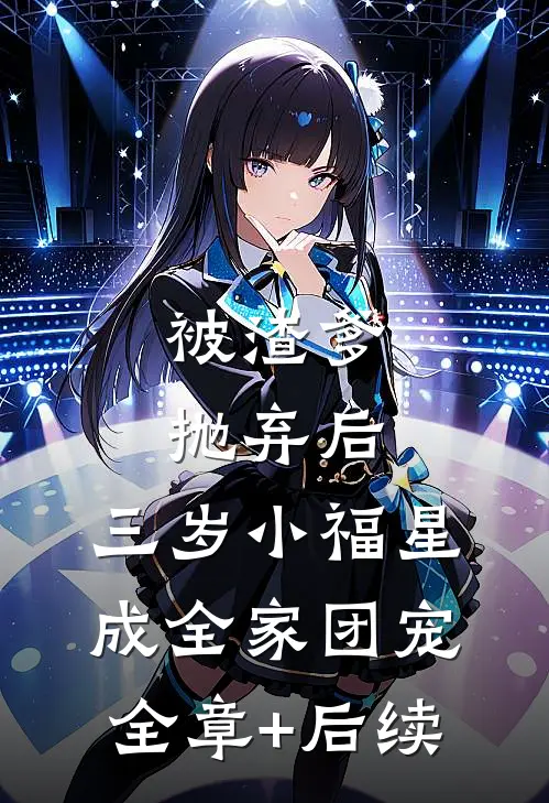被渣爹抛弃后，三岁小福星成全家团宠全章+后续