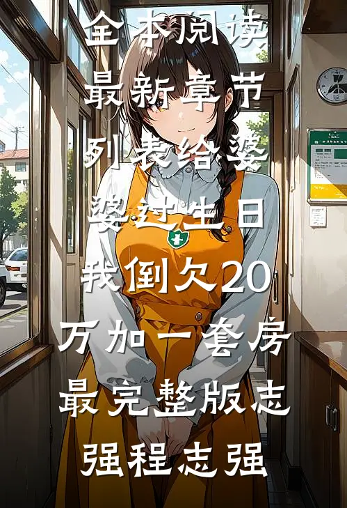给婆婆过生日,我倒欠20万加一套房最完整版
