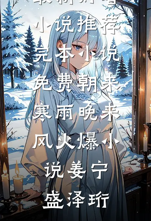 朝来寒雨晚来风火爆小说