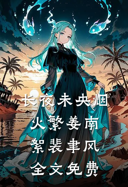 长夜未央烟火繁姜南絮裴聿风全文免费