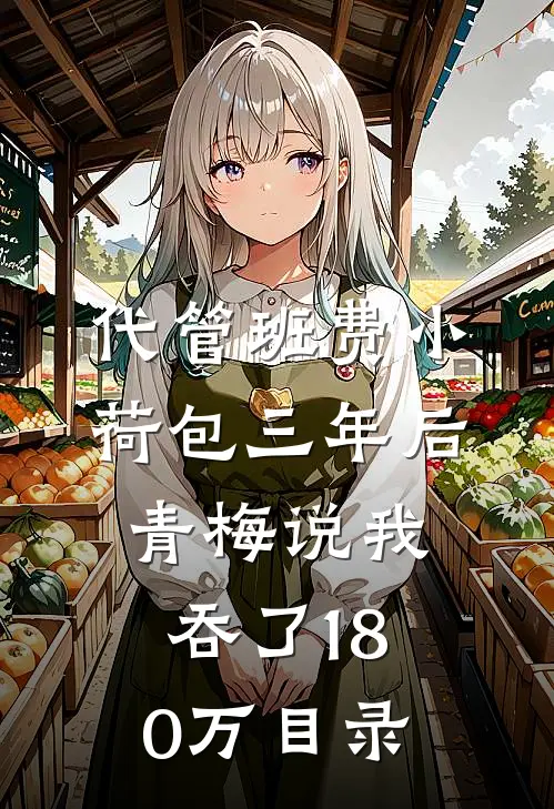 代管班费小荷包三年后，青梅说我吞了180万目录