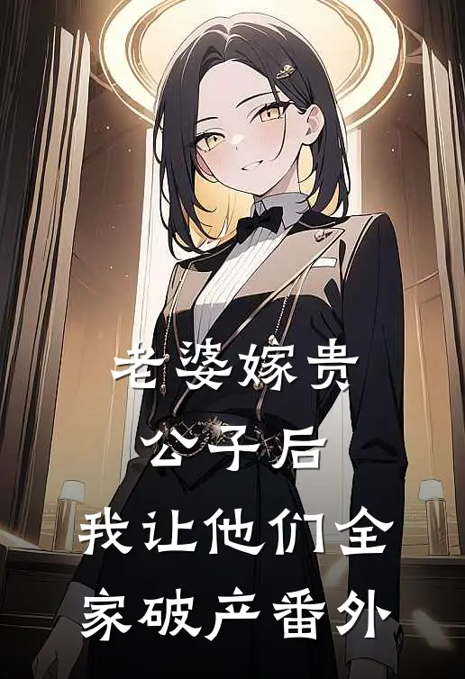 老婆嫁贵公子后，我让他们全家破产番外