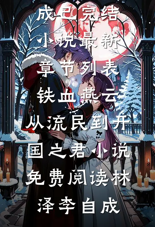 铁血燕云:从流民到开国之君小说免费阅读
