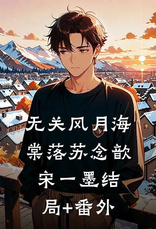 无关风月海棠落苏念歆宋一墨结局+番外