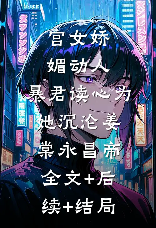 宫女娇媚动人，暴君读心为她沉沦姜棠永昌帝全文+后续+结局