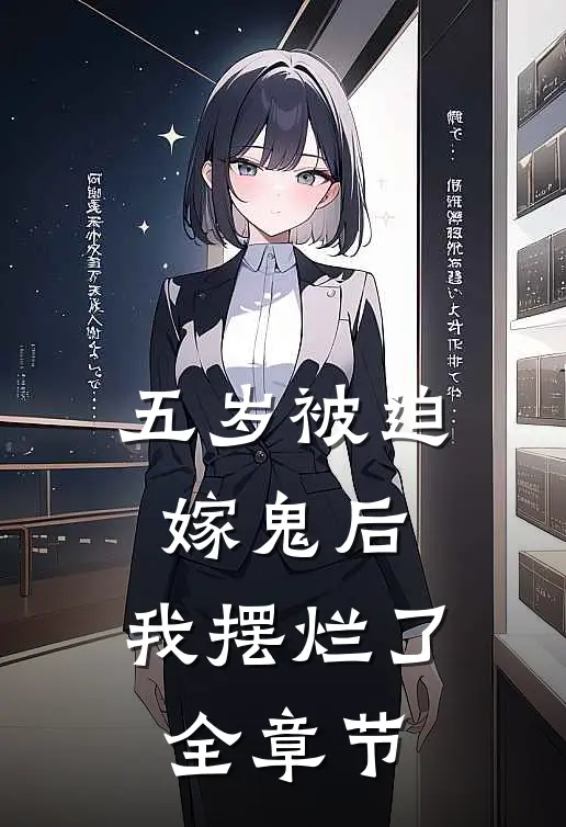 五岁被迫嫁鬼后，我摆烂了全章节
