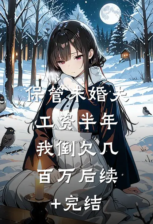 保管未婚夫工资半年，我倒欠几百万后续+完结