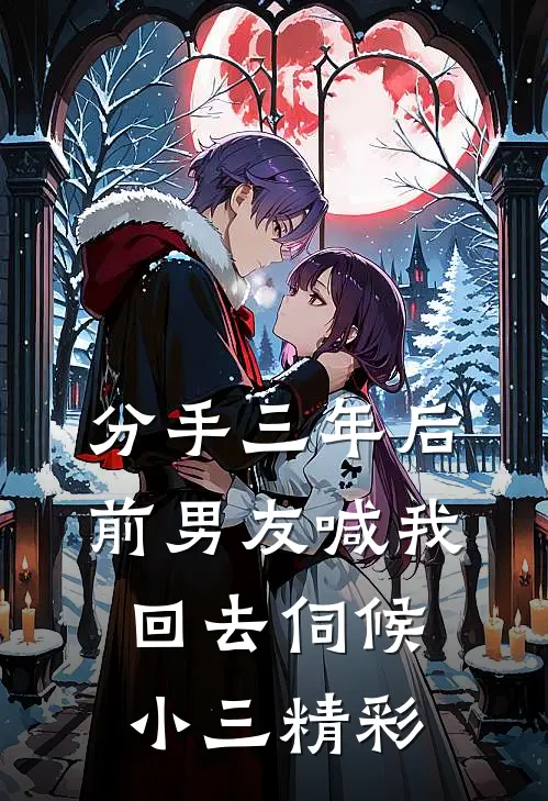 分手三年后，前男友喊我回去伺候小三精彩