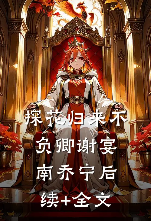 探花归来不负卿谢宴南乔宁后续+全文