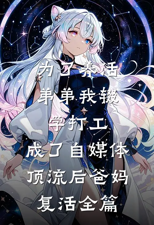 为了养活弟弟我辍学打工，成了自媒体顶流后爸妈复活全篇