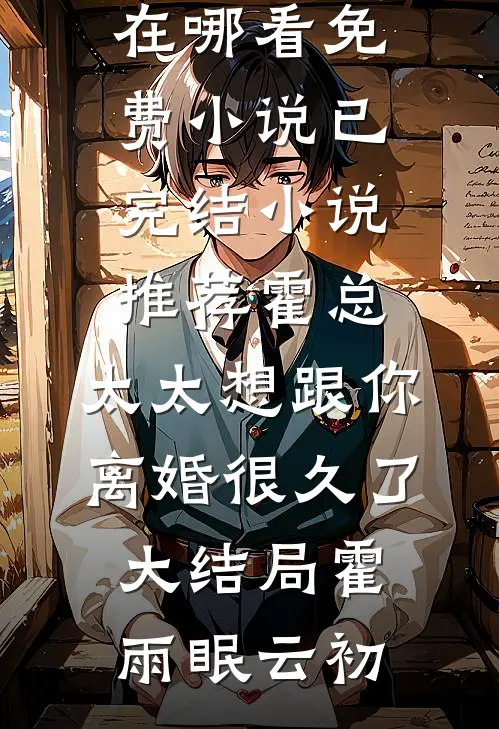 霍总,太太想跟你离婚很久了大结局