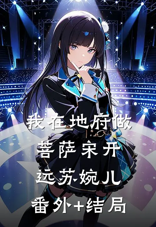 我在地府做菩萨宋开远苏婉儿:(番外)+(结局)