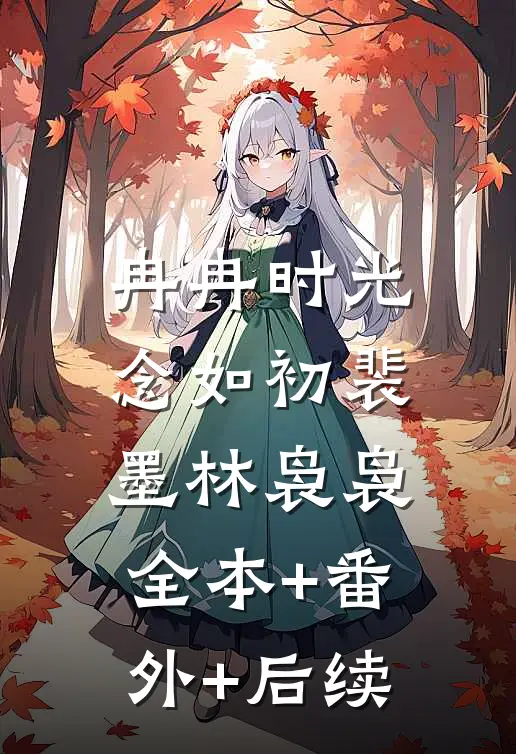 冉冉时光念如初裴墨林袅袅:全本+番外+后续