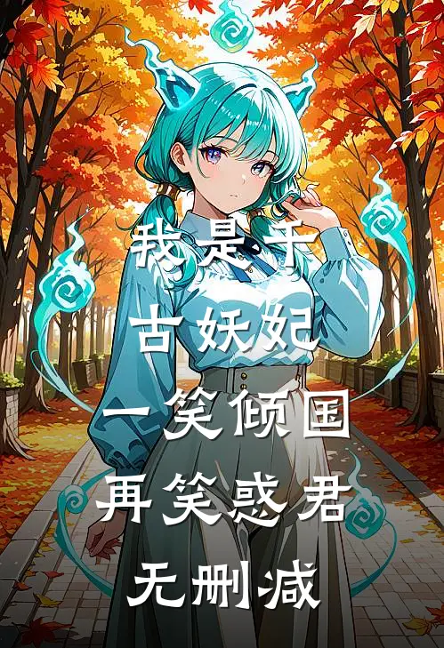 我是千古妖妃，一笑倾国再笑惑君无删减